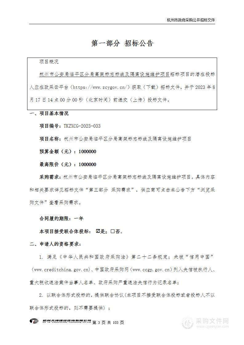 杭州市公安局临平区分局高架标志标线及隔离设施维护项目