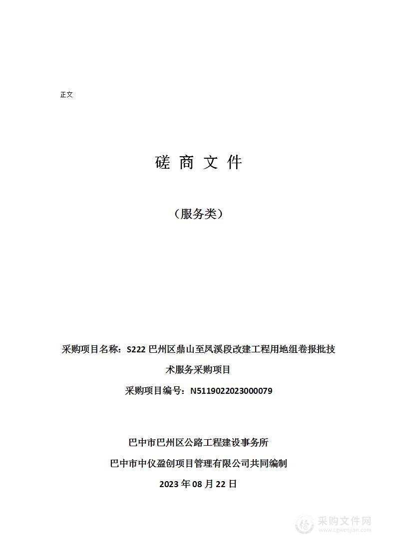 S222巴州区鼎山至凤溪段改建工程用地组卷报批技术服务采购项目