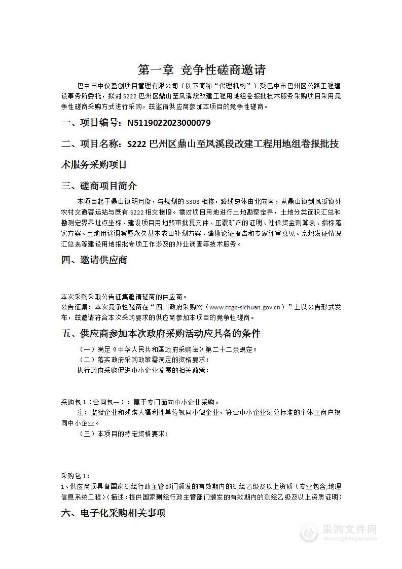 S222巴州区鼎山至凤溪段改建工程用地组卷报批技术服务采购项目