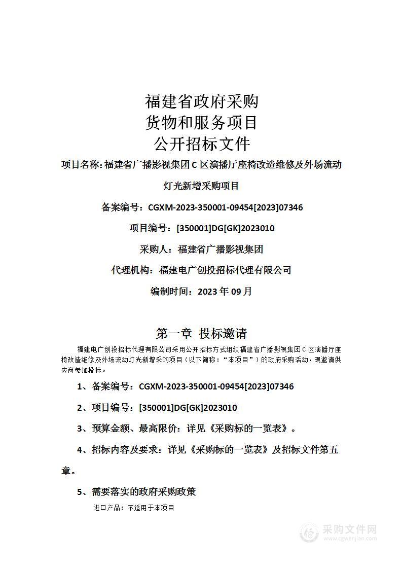 福建省广播影视集团C区演播厅座椅改造维修及外场流动灯光新增采购项目