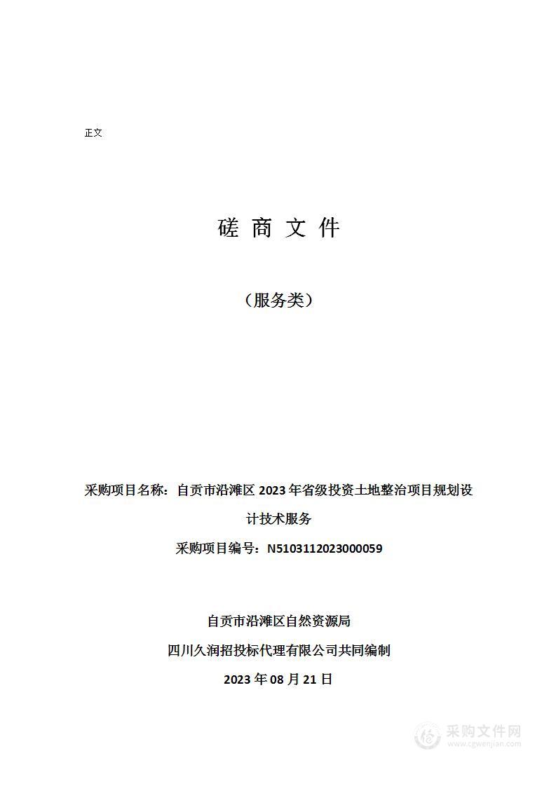 自贡市沿滩区2023年省级投资土地整治项目规划设计技术服务