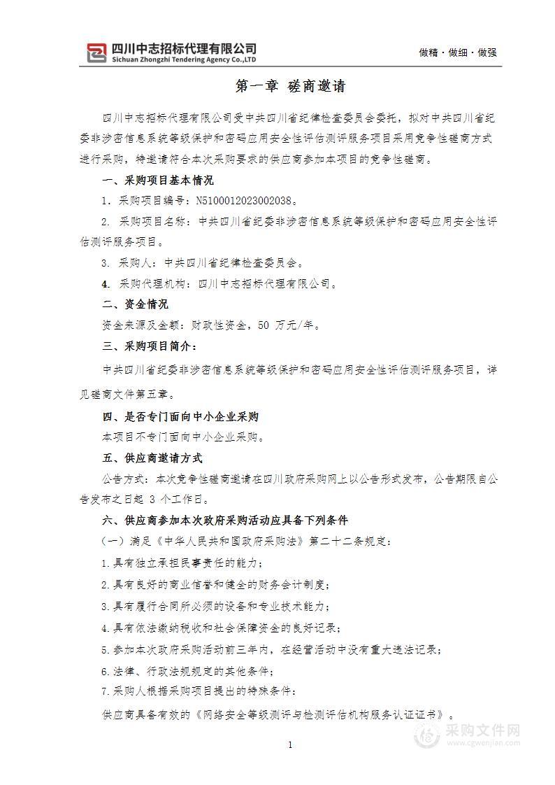 非涉密信息系统等级保护和密码应用安全性评估测评服务项目