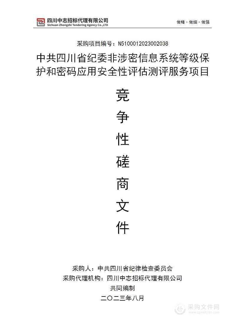 非涉密信息系统等级保护和密码应用安全性评估测评服务项目