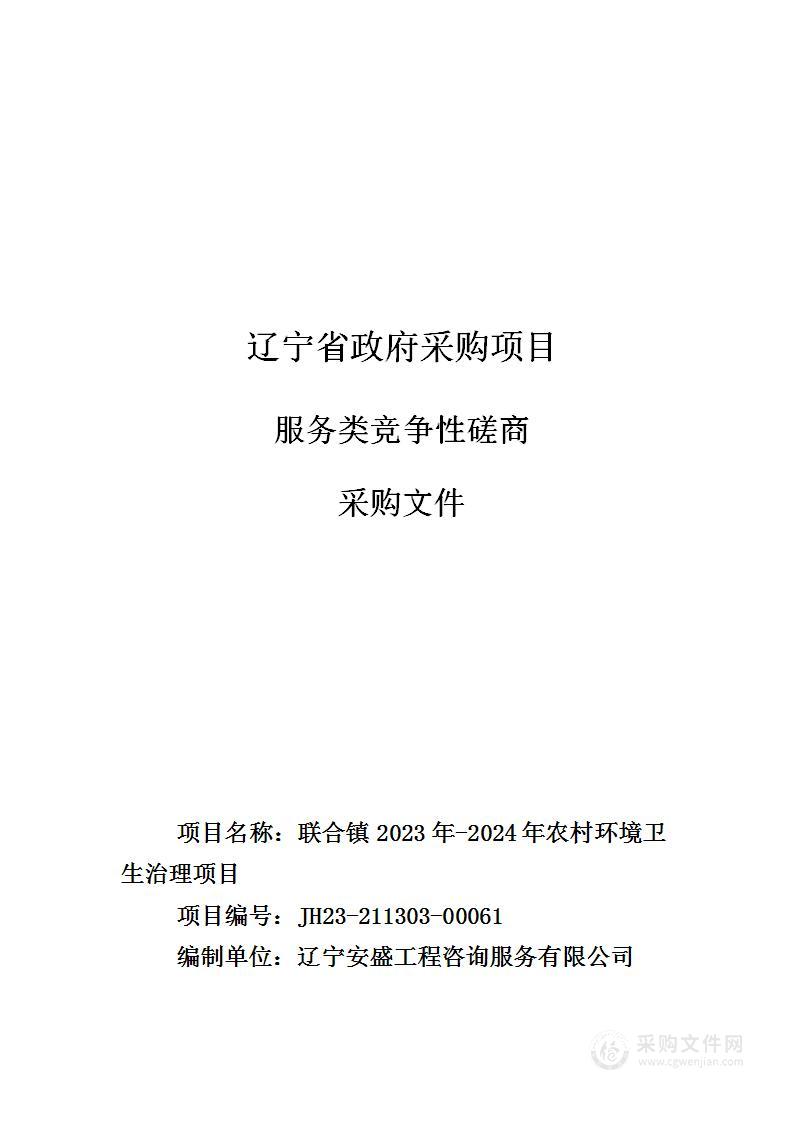 联合镇2023年-2024年农村环境卫生治理项目