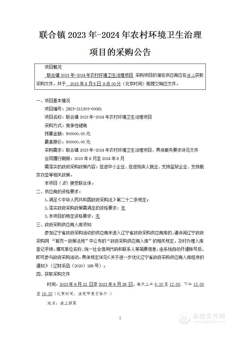 联合镇2023年-2024年农村环境卫生治理项目