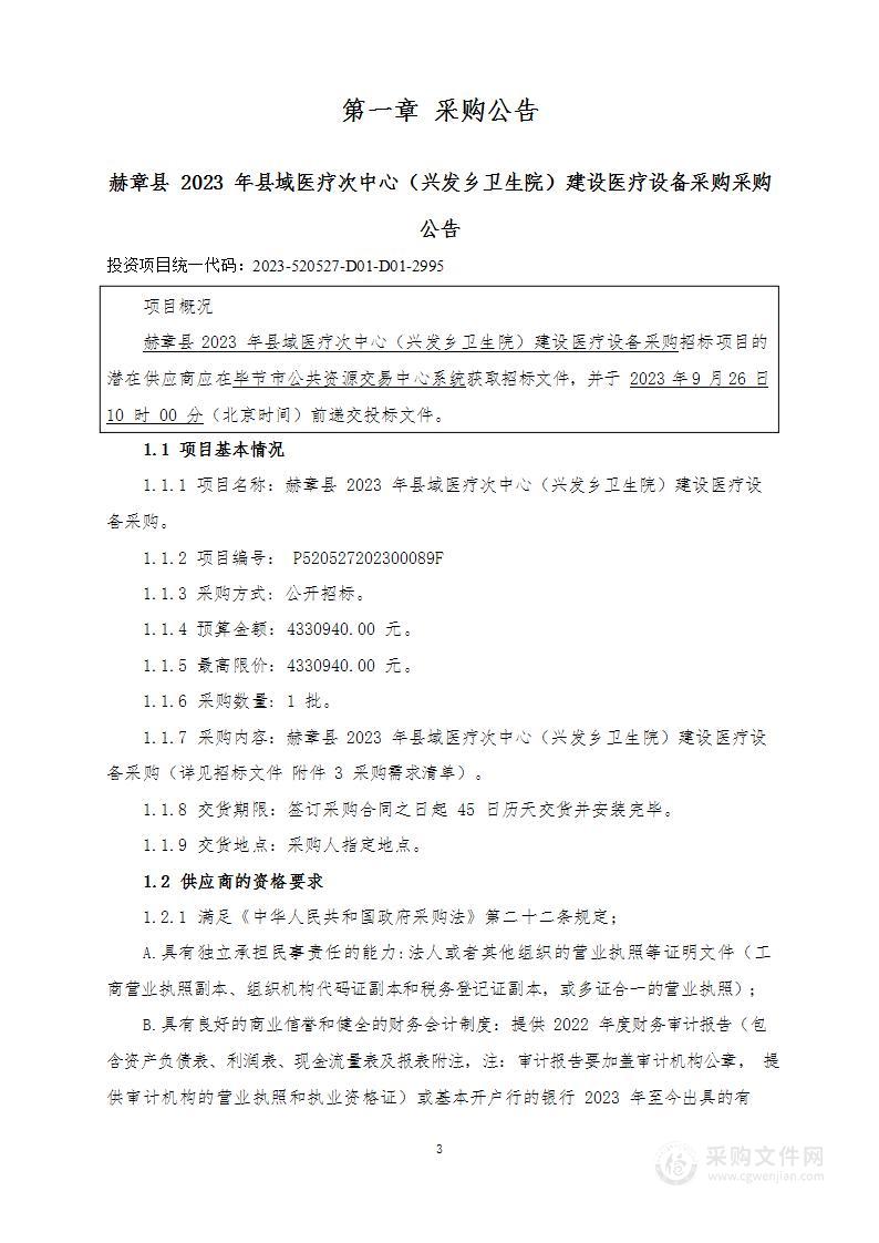 赫章县2023年县域医疗次中心（兴发乡卫生院）建设医疗设备采购