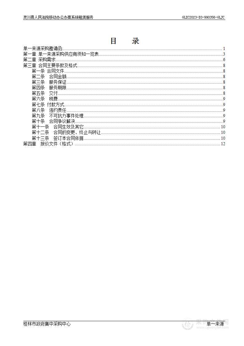 灵川县人民法院移动办公办案系统租赁服务项目