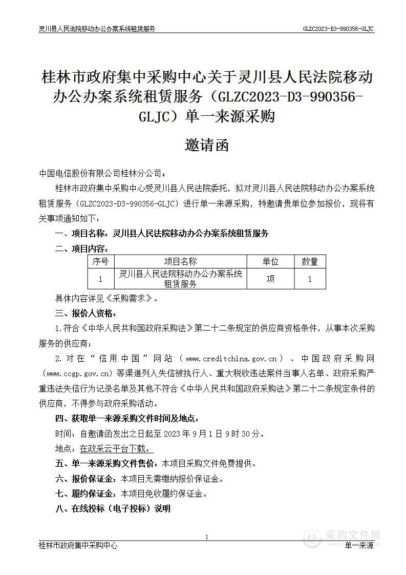 灵川县人民法院移动办公办案系统租赁服务项目