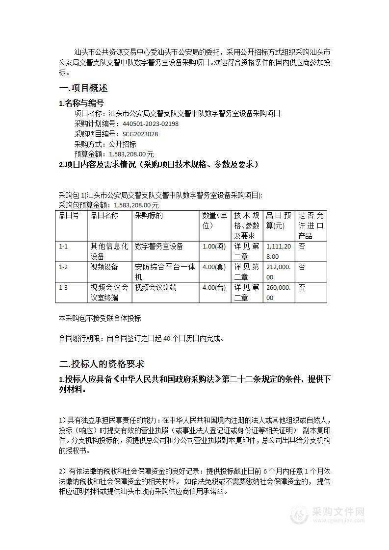 汕头市公安局交警支队交警中队数字警务室设备采购项目