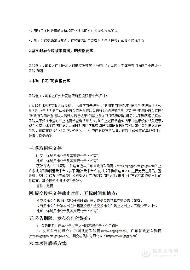 广州开发区经济和信息化局、广州市黄埔区工业和信息化局黄埔区广州开发区双链监测预警平台项目