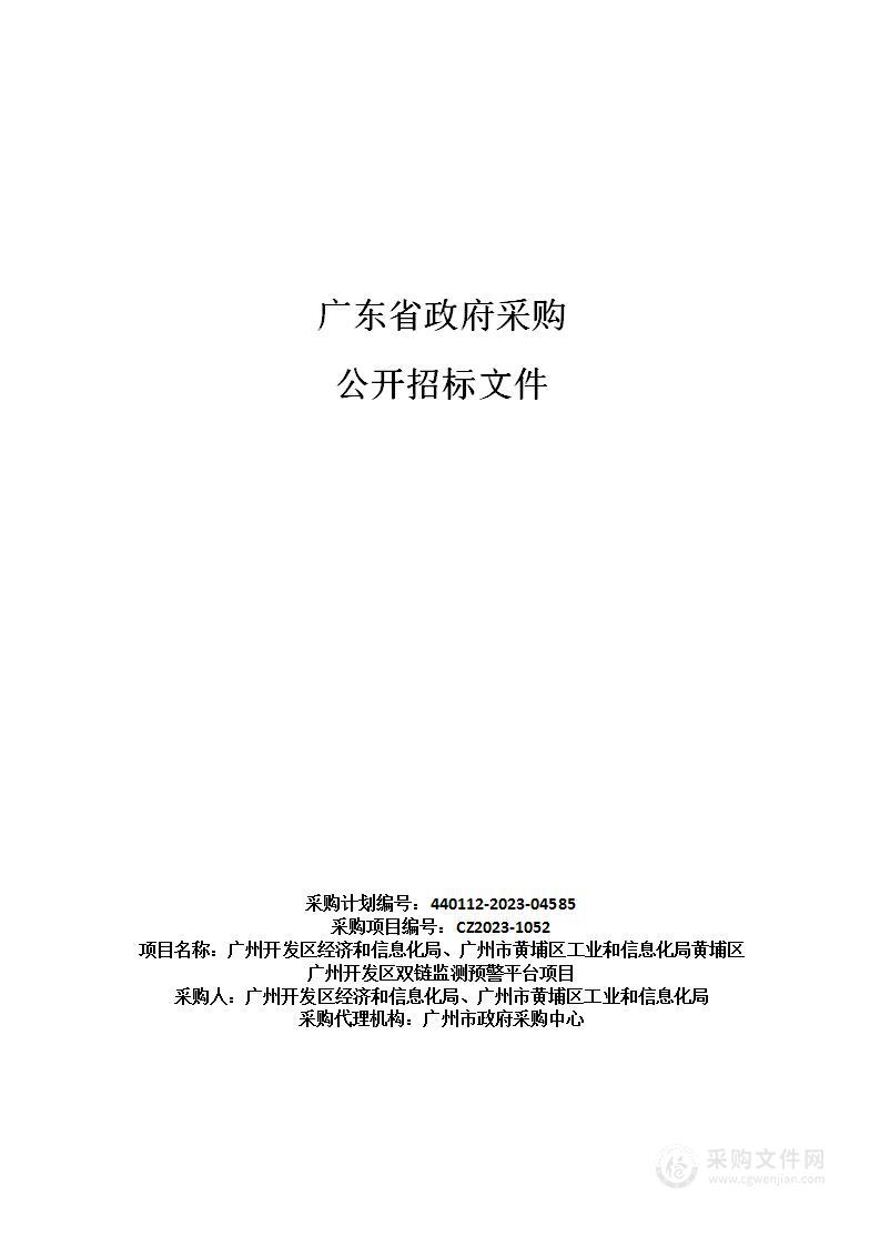 广州开发区经济和信息化局、广州市黄埔区工业和信息化局黄埔区广州开发区双链监测预警平台项目