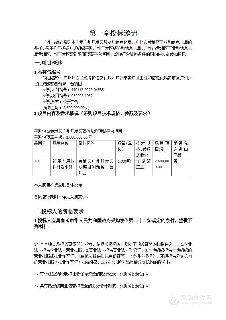 广州开发区经济和信息化局、广州市黄埔区工业和信息化局黄埔区广州开发区双链监测预警平台项目