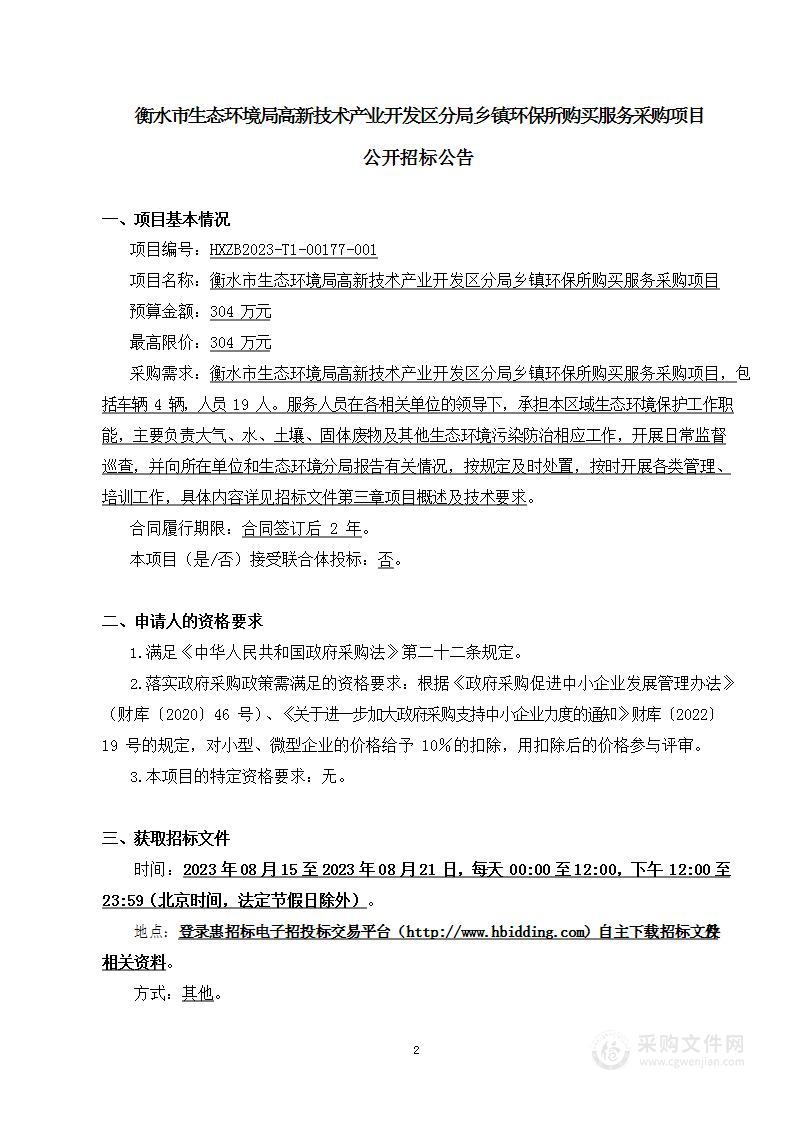 衡水市生态环境局高新技术产业开发区分局乡镇环保所购买服务采购项目