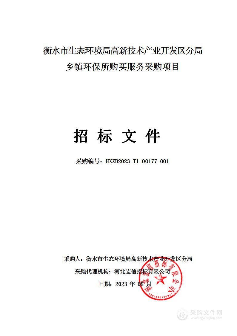 衡水市生态环境局高新技术产业开发区分局乡镇环保所购买服务采购项目