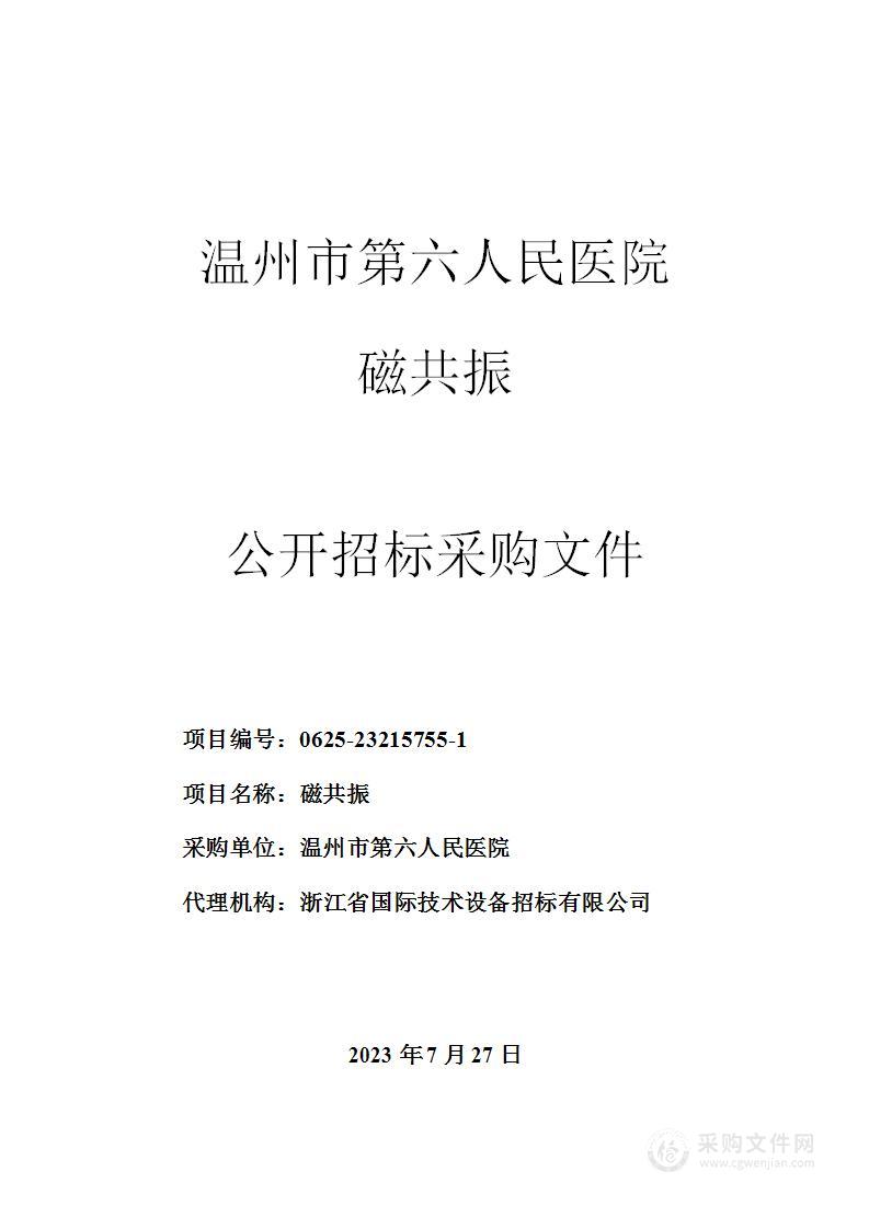 温州市第六人民医院磁共振项目