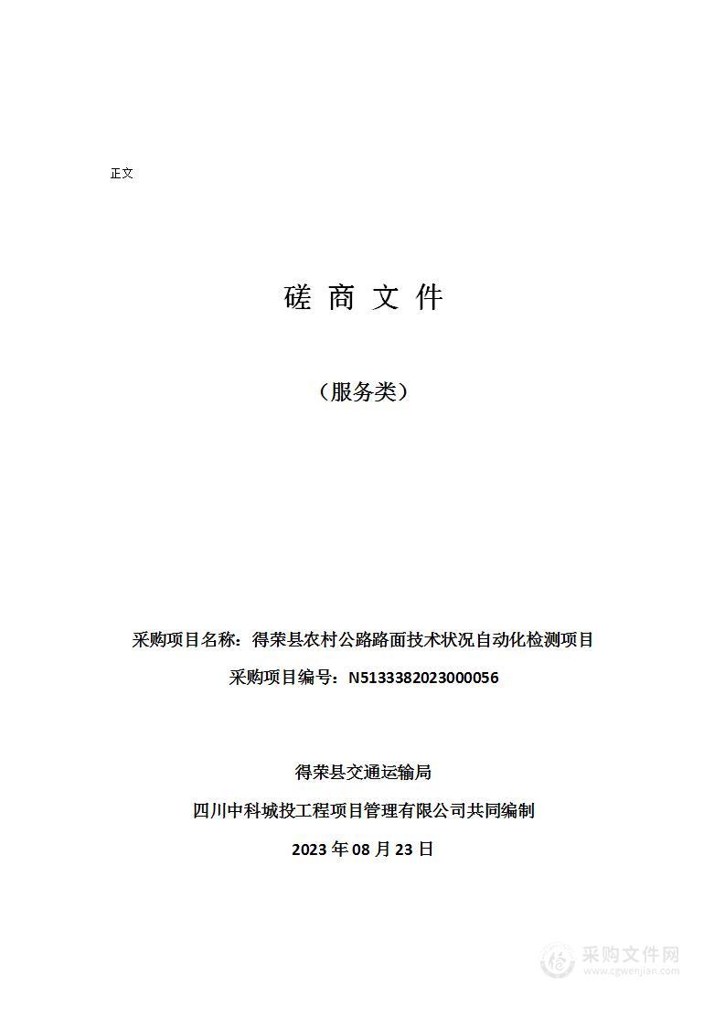 得荣县农村公路路面技术状况自动化检测项目