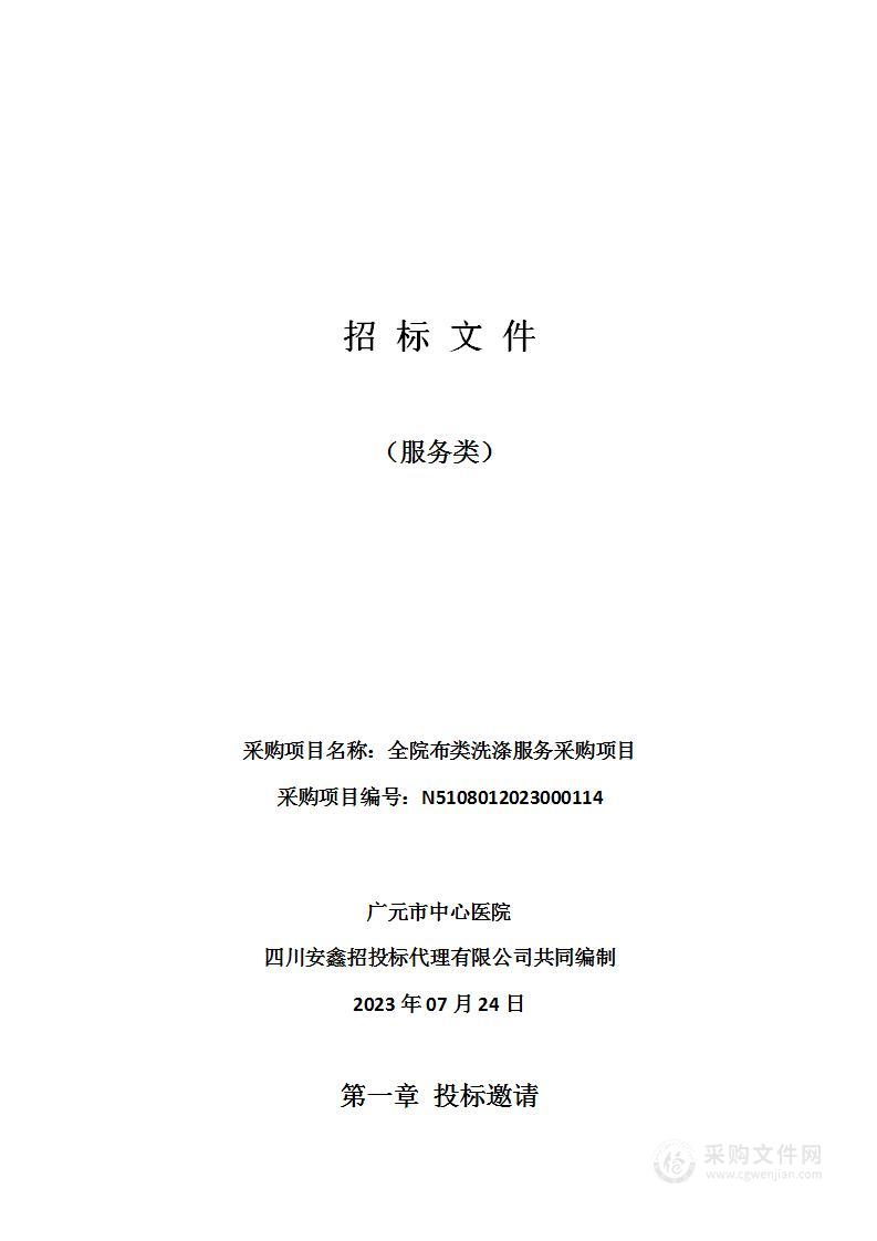 广元市中心医院全院布类洗涤服务采购项目