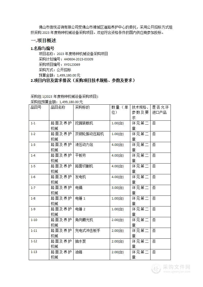 2023年度特种机械设备采购项目