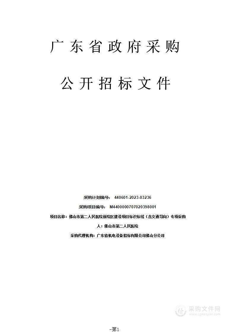 佛山市第二人民医院新院区建设项目标识标线（含交通导向）专项