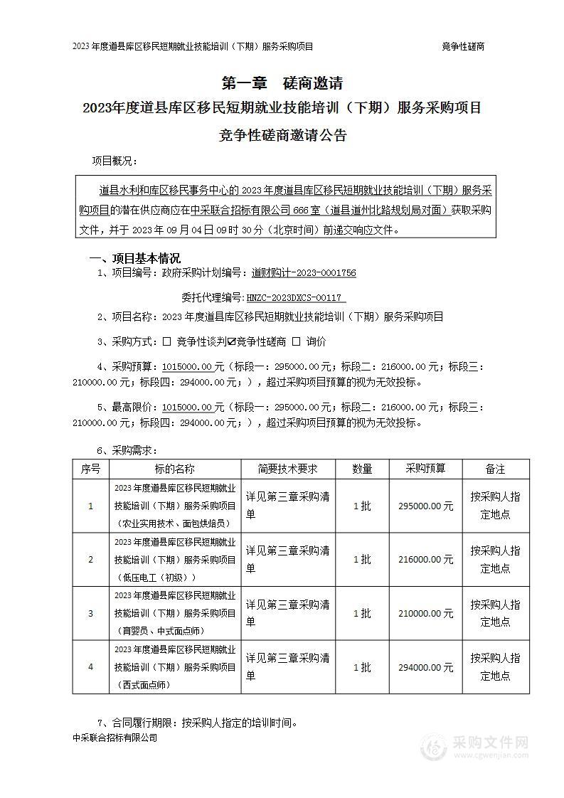 2023年度道县库区移民短期就业技能培训（下期）服务采购项目