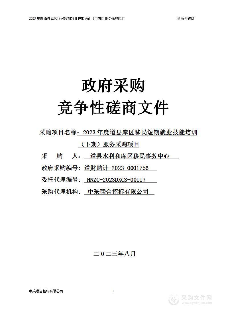 2023年度道县库区移民短期就业技能培训（下期）服务采购项目