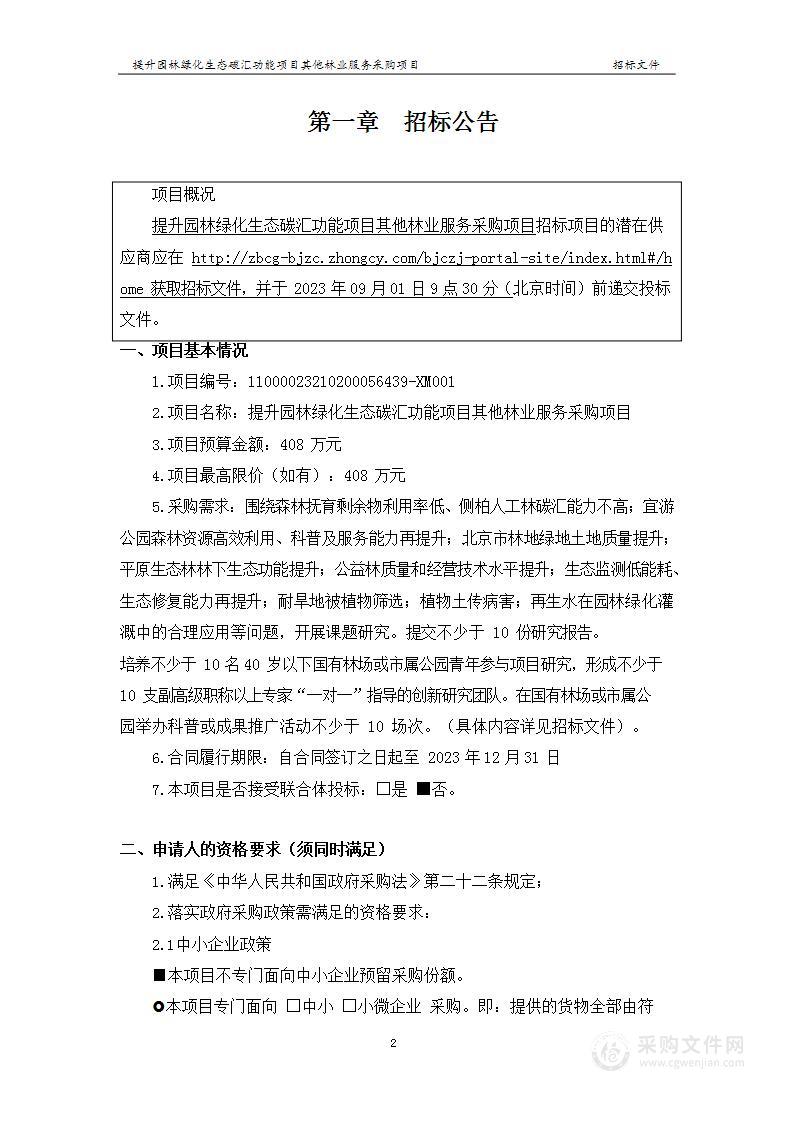 提升园林绿化生态碳汇功能项目其他林业服务采购项目