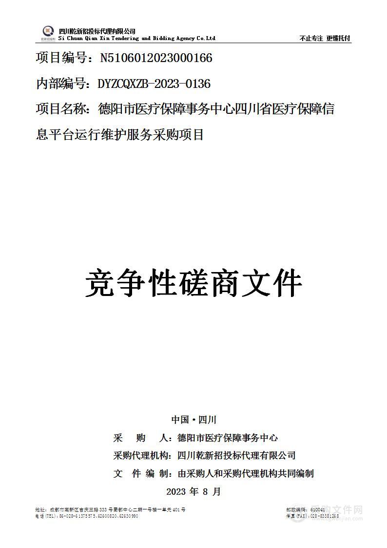 四川省医疗保障信息平台运行维护服务采购项目