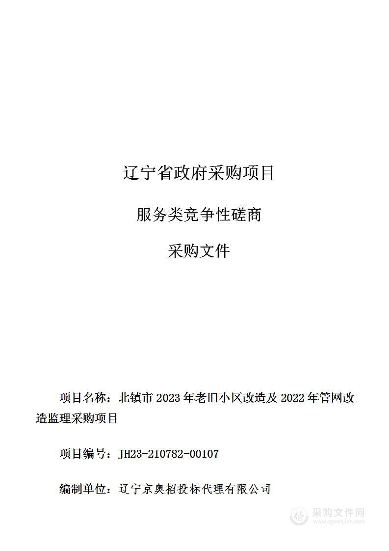 北镇市2023年老旧小区改造及2022年管网改造监理采购项目