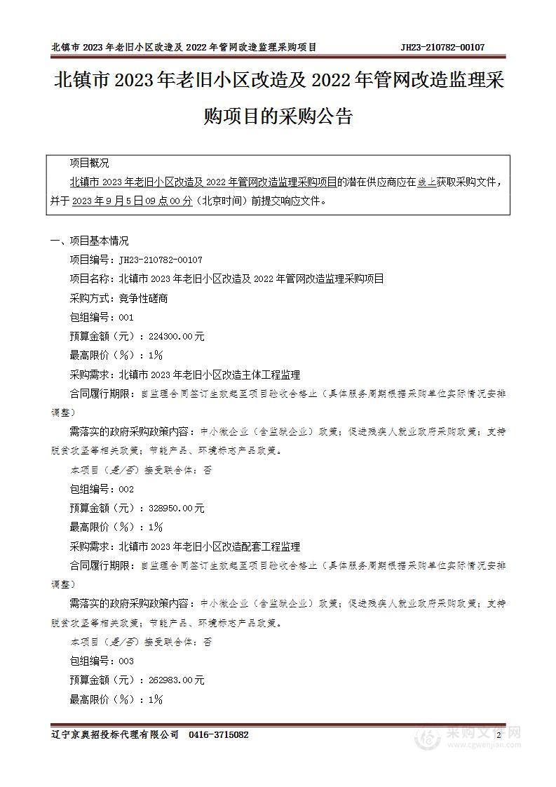 北镇市2023年老旧小区改造及2022年管网改造监理采购项目