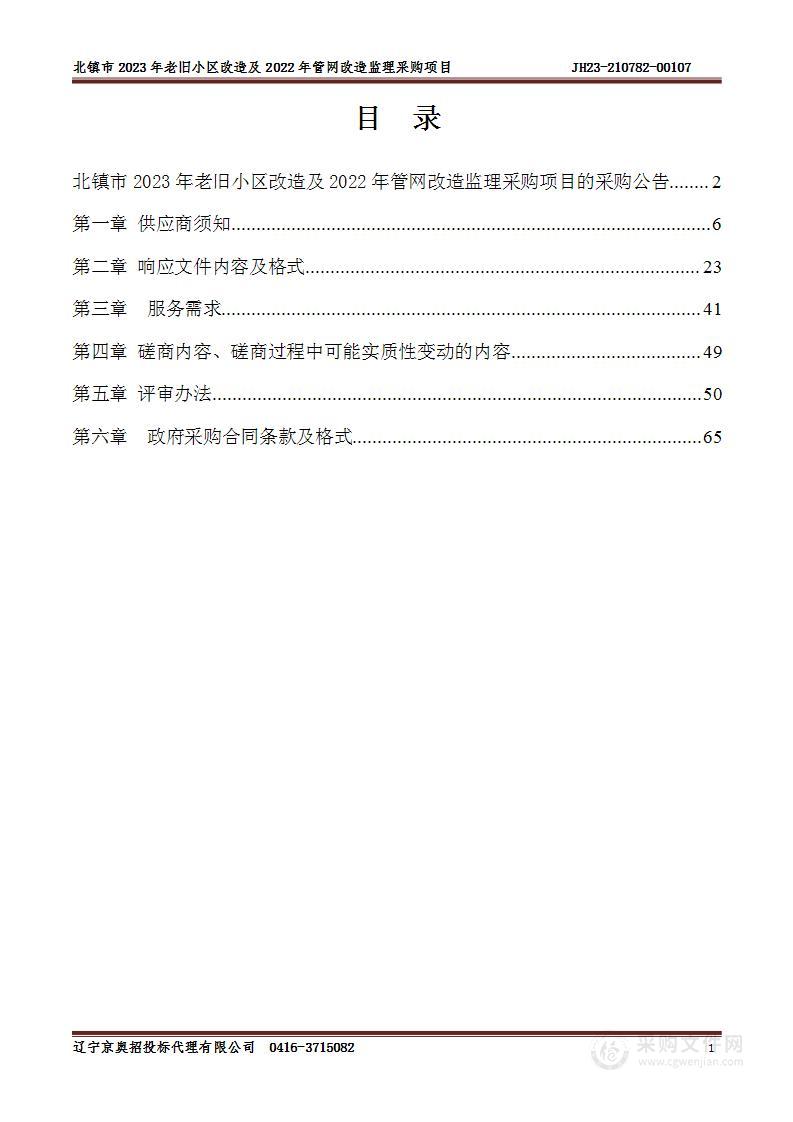 北镇市2023年老旧小区改造及2022年管网改造监理采购项目