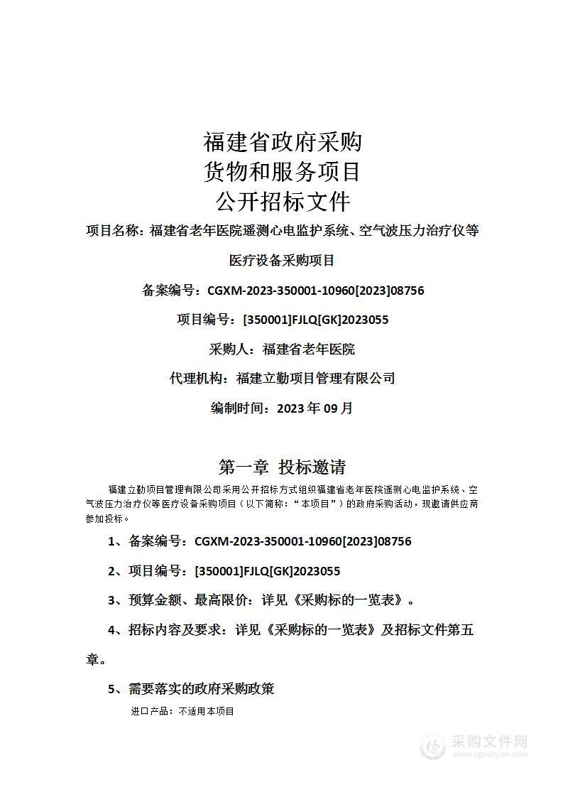 福建省老年医院遥测心电监护系统、空气波压力治疗仪等医疗设备采购项目