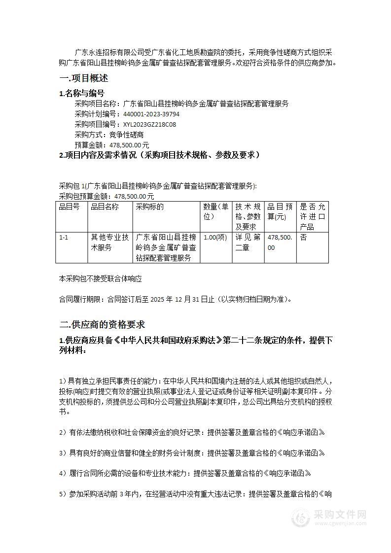 广东省阳山县挂榜岭钨多金属矿普查钻探配套管理服务