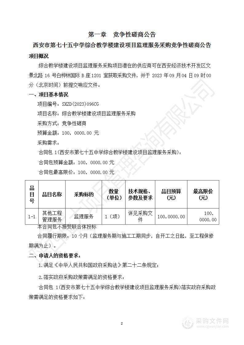 西安市第七十五中学综合教学楼建设项目监理服务采购