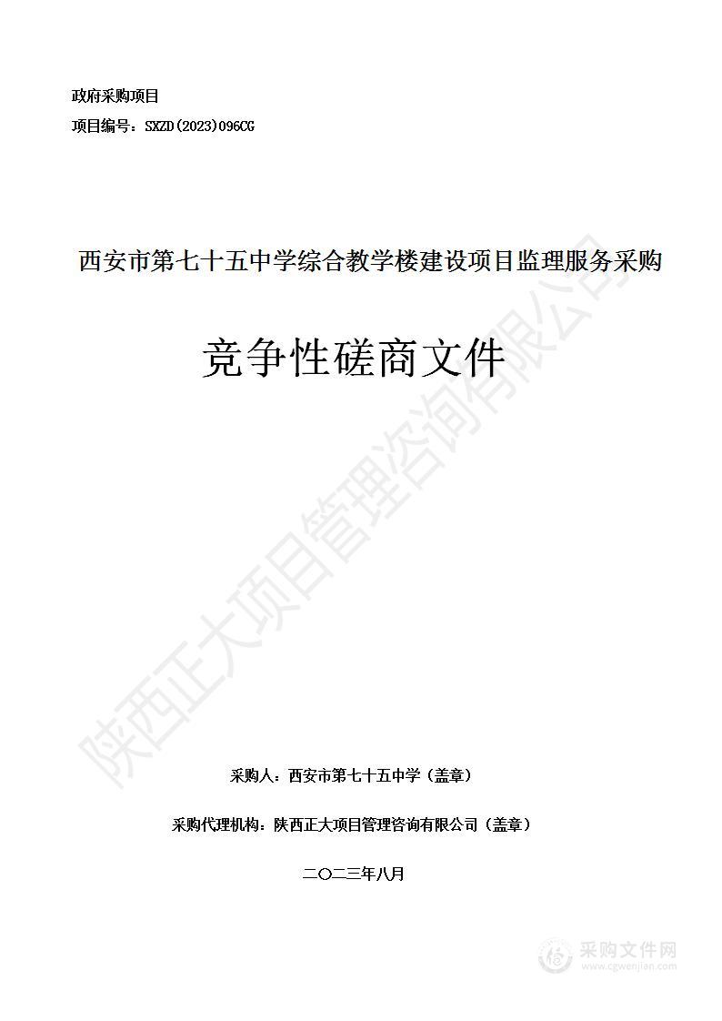 西安市第七十五中学综合教学楼建设项目监理服务采购