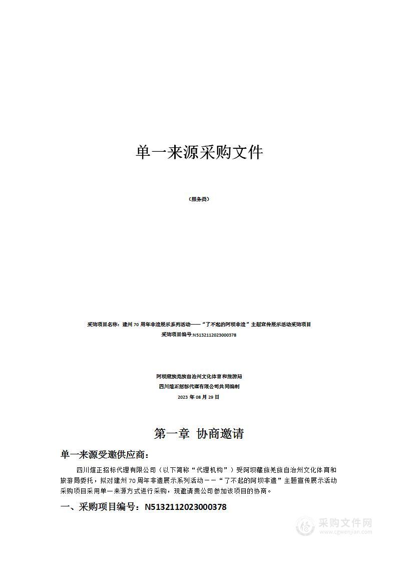 建州70周年非遗展示系列活动——“了不起的阿坝非遗”主题宣传展示活动采购项目