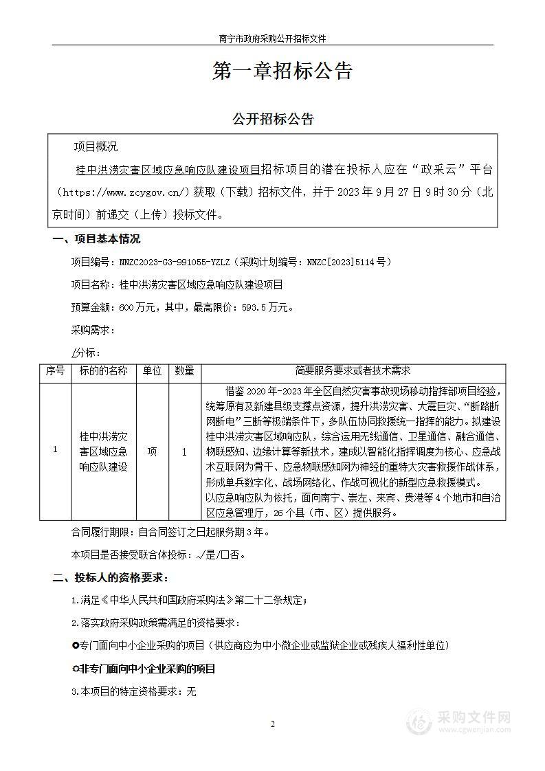 桂中洪涝灾害区域应急响应队建设项目