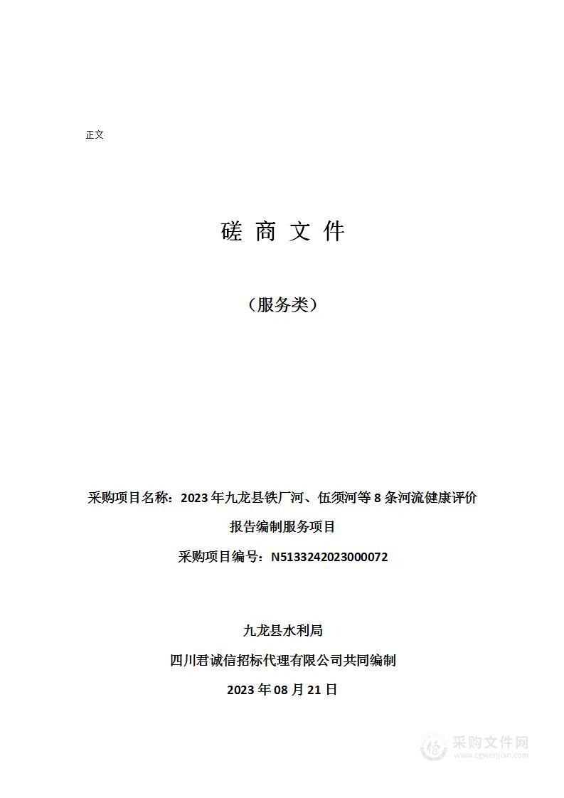 2023年九龙县铁厂河、伍须河等8条河流健康评价报告编制服务项目