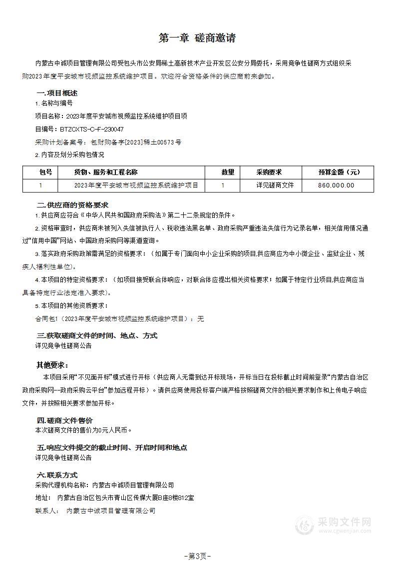 2023年度平安城市视频监控系统维护项目