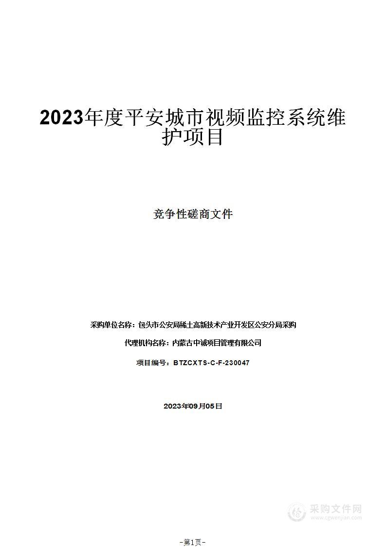 2023年度平安城市视频监控系统维护项目