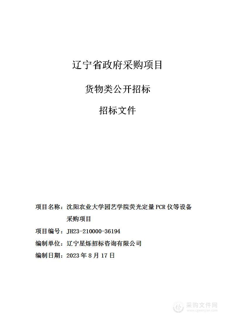 沈阳农业大学园艺学院荧光定量PCR仪等设备采购项目