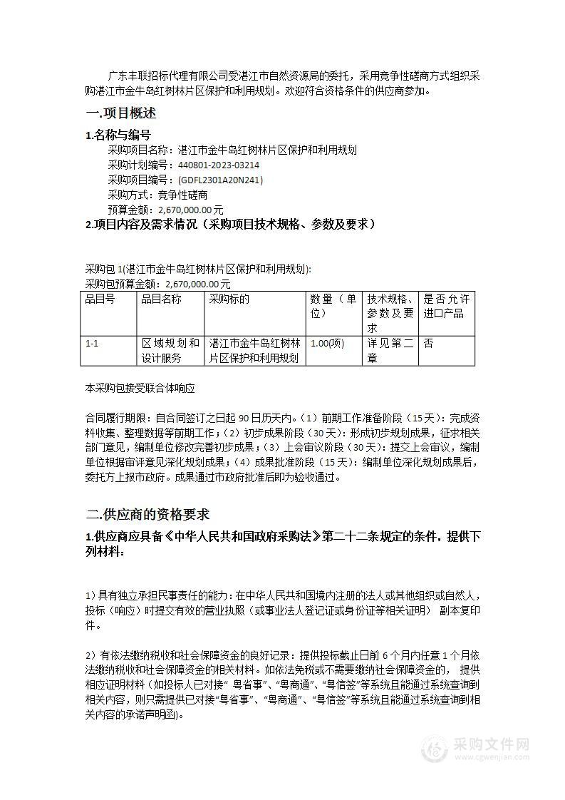 湛江市金牛岛红树林片区保护和利用规划