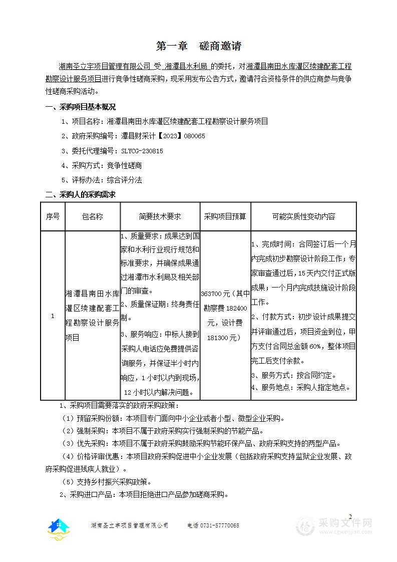 湘潭县南田水库灌区续建配套工程勘察设计服务项目