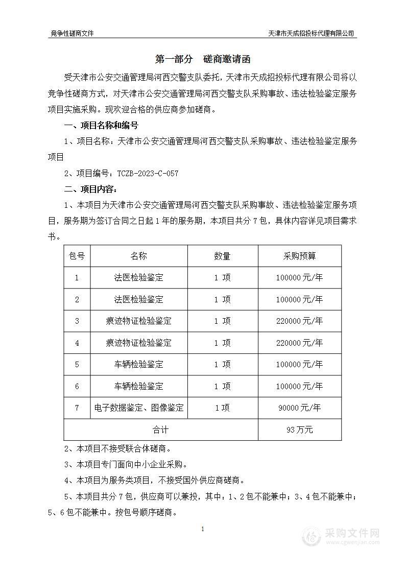 天津市公安交通管理局河西交警支队采购事故、违法检验鉴定服务项目