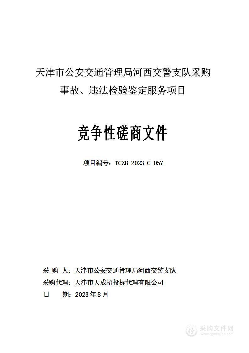 天津市公安交通管理局河西交警支队采购事故、违法检验鉴定服务项目