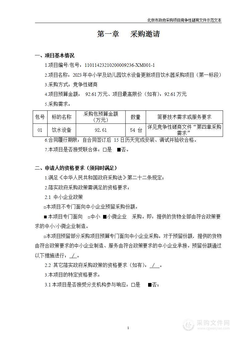 2023年中小学及幼儿园饮水设备更新项目饮水器采购项目（第一标段）