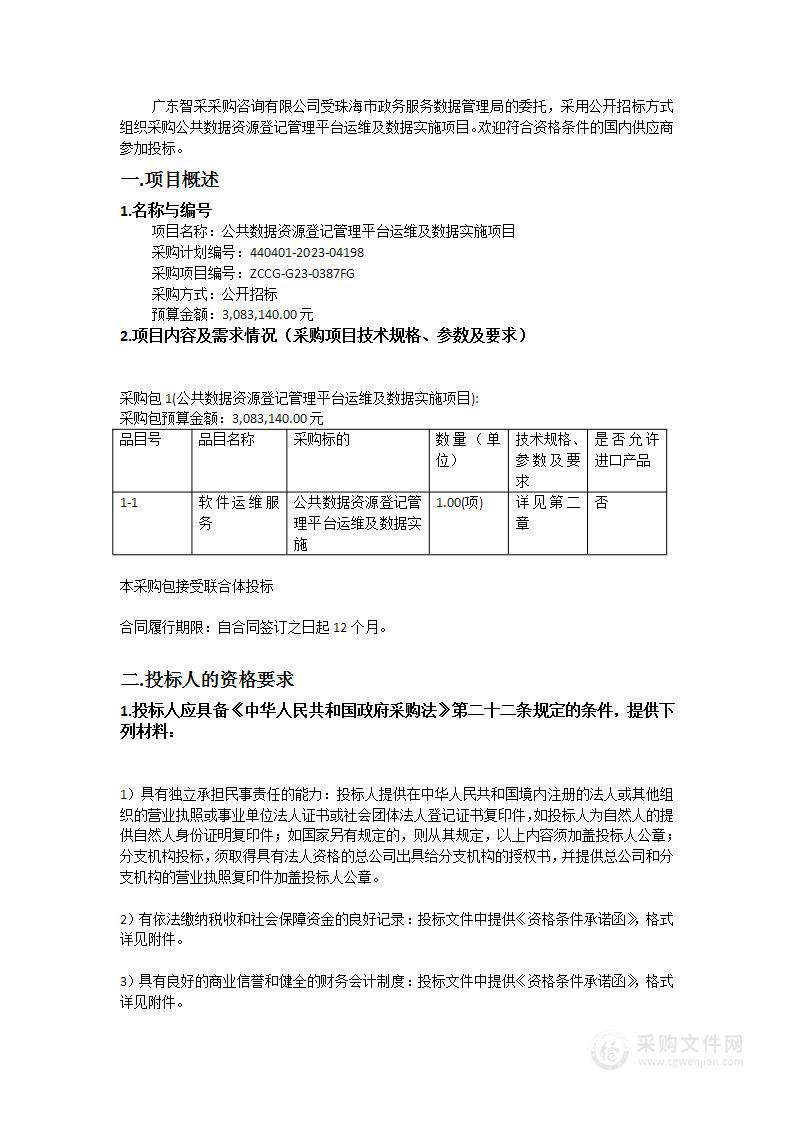 公共数据资源登记管理平台运维及数据实施项目