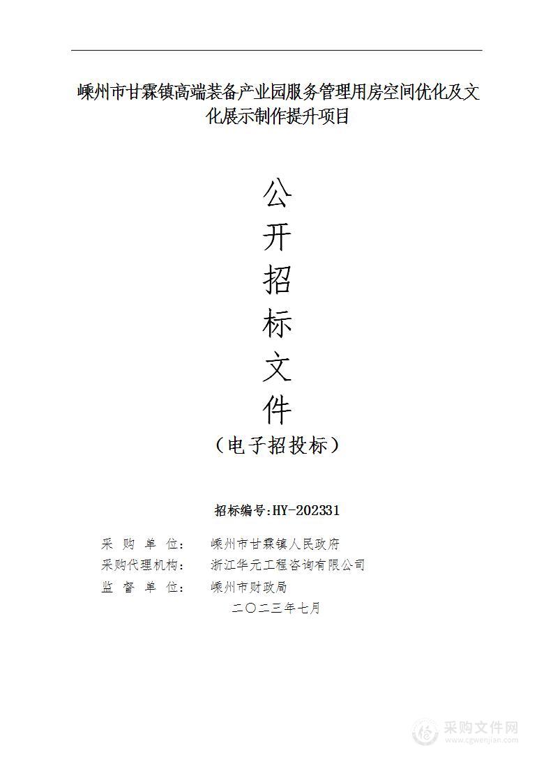 嵊州市甘霖镇高端装备产业园服务管理用房空间优化及文化展示制作提升项目