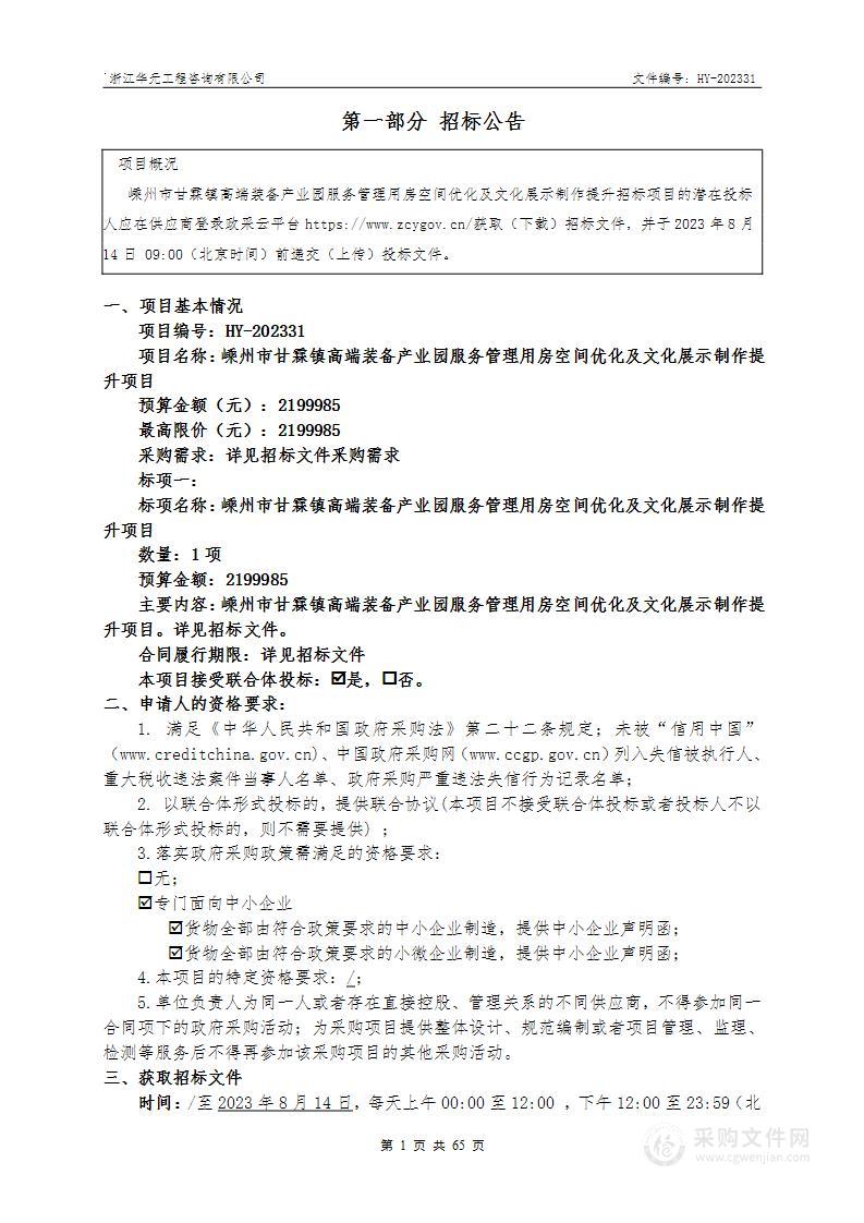 嵊州市甘霖镇高端装备产业园服务管理用房空间优化及文化展示制作提升项目