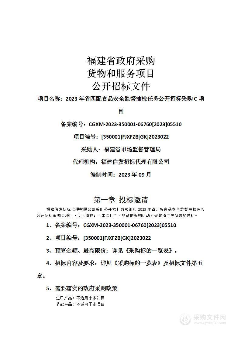 2023年省匹配食品安全监督抽检任务公开招标采购C项目