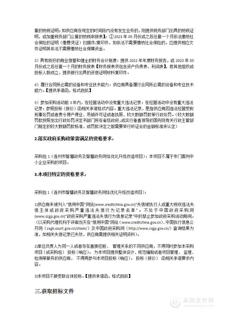 连州市智慧政务及智慧政务网络优化升级改造项目